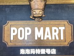 -泡泡玛特POPMART(壹号店)