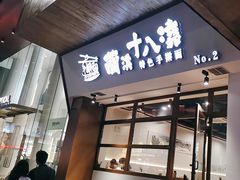 -兰溪十八浇(天一店)