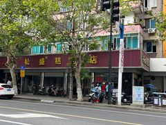 -松盛糕团店(红旗桥店)