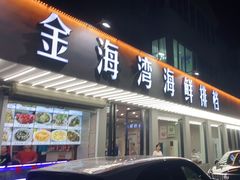 门面-金海湾海鲜排档(朱家尖店)