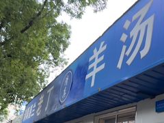 -清真喜兰老丁羊汤特色小吃