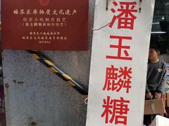 -潘玉麟糖粥