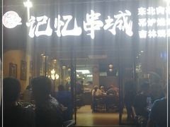 -记忆串城·东北烧烤·小龙虾·大型团建(南油店)