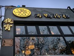 -佬太公海鸭·海鲜大排档(上海总店)