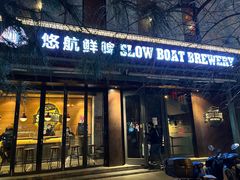 门面-悠航SLOWBOAT(三里屯店)