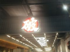 -破店肥哈·东北烧烤(南山保利店)