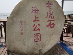 -老虎石海上公园