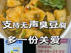 -无声臭豆腐(大井1号店)