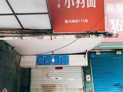 门面-小狗面馆(复兴店)