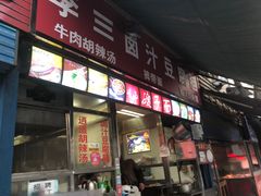 门面-李三卤汁豆腐脑