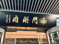 -南门涮肉(上海二店)