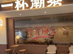 -一杯潮茶·专注潮汕茶饮(朝阳庄店)