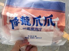 -降龙爪爪(建设路2店)