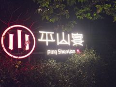 -平山宴(瘦西湖店)