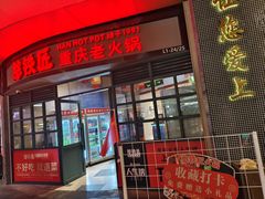 -憨铁匠老火锅(龙岗万科里店)