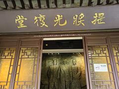 -杭州西湖风景名胜区-章太炎纪念馆