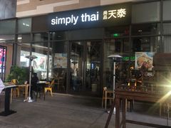 门面-simply thai天泰(长泰广场店)