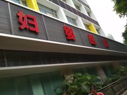 -广州市妇女儿童医疗中心(妇婴院区)