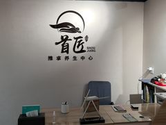 -首匠推拿养生中心(君地新大陆店)