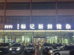 -标记美食新鲜猪杂(兴南大道店)
