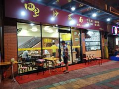 门面-四里沙茶面(七星西路分店)