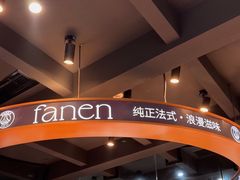 -FANEN法念·烘焙·甜点(万象城店)