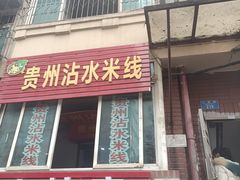 -贵州沾水米线(学田湾店)