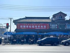 -铁谢李松祖传羊肉汤馆