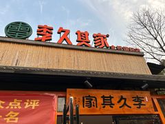 -回头食客-李久其家民间餐厅(望城金桥国际店)