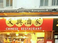android_upload_pic-文兴酒家(Chinatown - Gerrard Street)