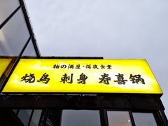 -鞠橘居酒屋(仁恒江湾新天地店)