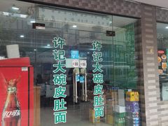 -许记大碗皮肚面馆(三条巷店)