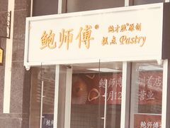 -鲍师傅糕点(海岸城店)