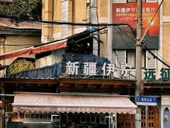 -新疆伊宁远征餐厅