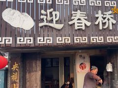 -迎春桥老炉烧饼(碧霞路店)