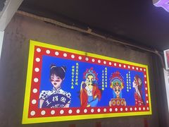-马叉虫和妖且闲·长沙大排档(解放西店)