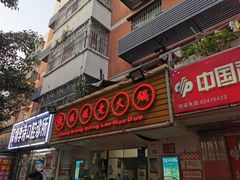 门面-张嬢嬢老火锅(壹号店•六年店)