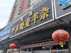 -呼市烧麦羊杂(幸福路店)