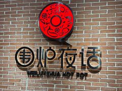 -围炉夜话·潮汕卤水火锅(榕江店)