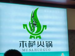 -木萨火锅店(开鲁路店)