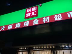 门面-锅圈食汇火锅烧烤食材超市(建东街店)