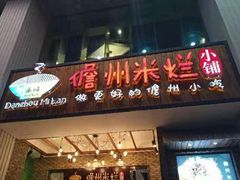 门面-椰小调.儋州米烂(名门店)