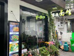 -家烧面馆【南山路知名经典面食】
