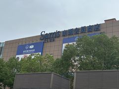-山姆会员商店(上海浦东店)