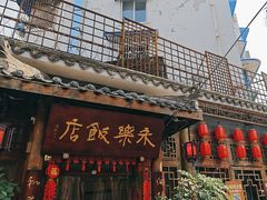 -永乐饭店