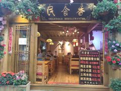 门面-民食香·腊排骨野生菌美食(木府店)