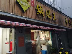 门面-天天锅贴王(迎凤街店)