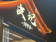 -皮记海鲜1995(寮步店)