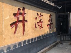 -燊海井