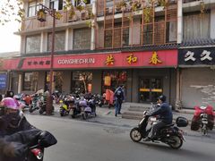 门面-共和春(甘泉路店)